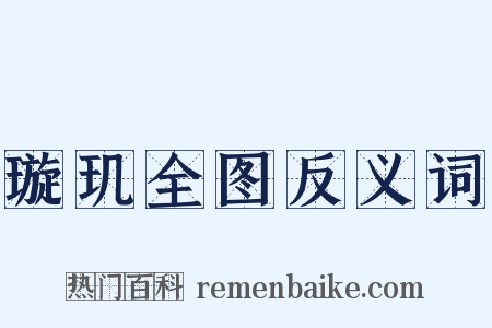 璇玑全图反义词是什么意思的图片